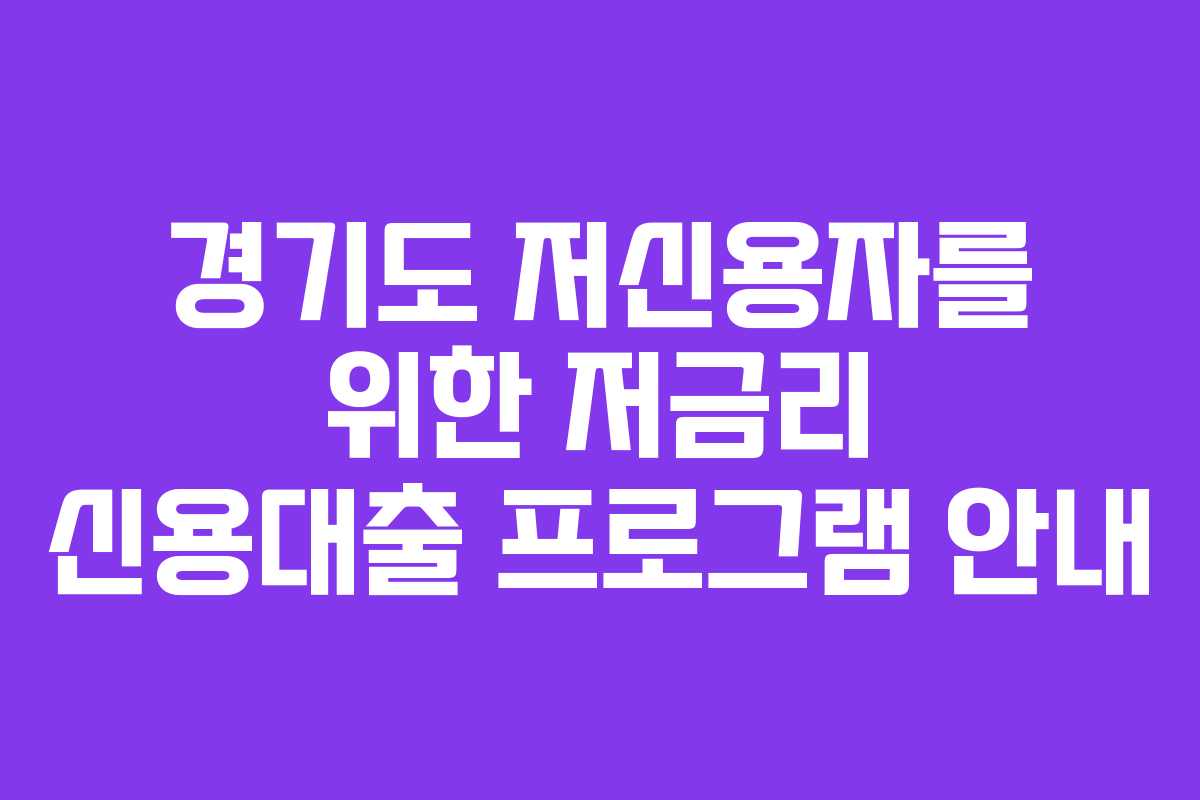 경기도 저신용자를 위한 저금리 신용대출 프로그램 안내
