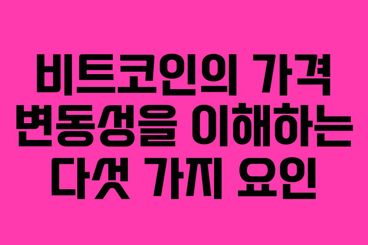 비트코인의 가격 변동성을 이해하는 다섯 가지 요인