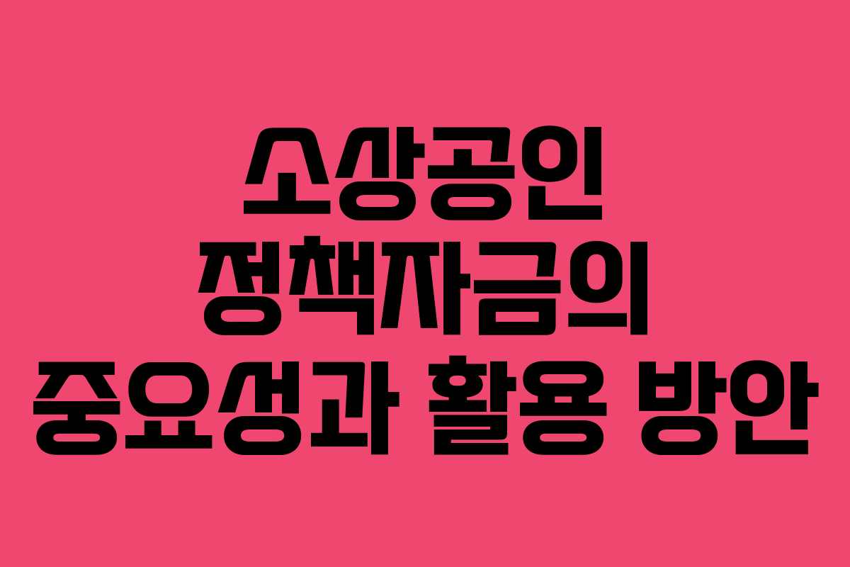 소상공인 정책자금의 중요성과 활용 방안
