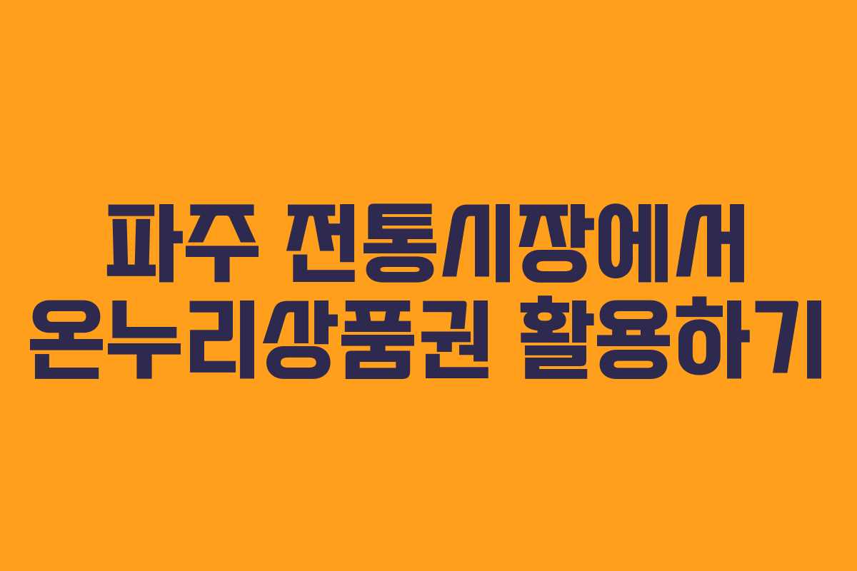파주 전통시장에서 온누리상품권 활용하기
