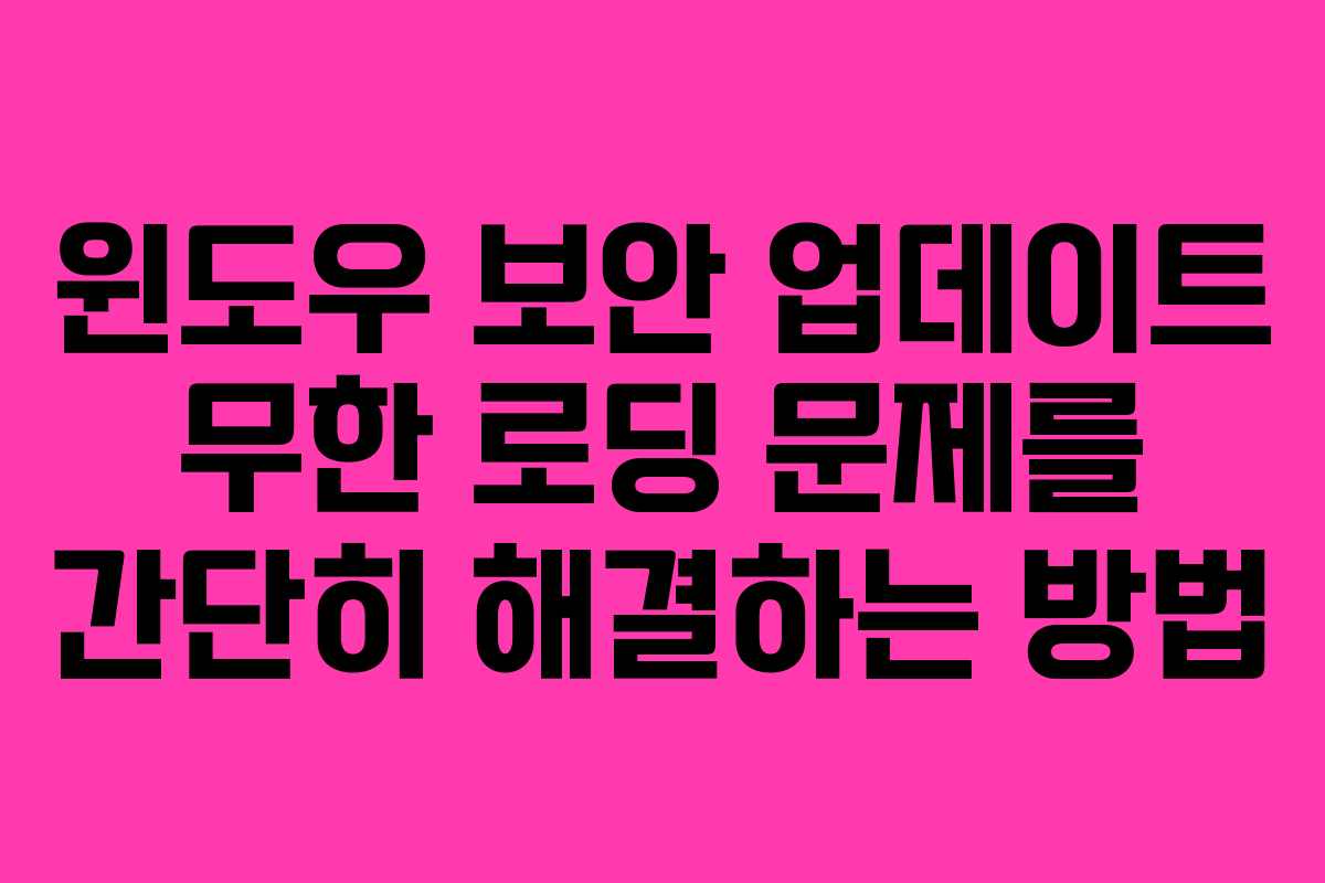 윈도우 보안 업데이트 무한 로딩 문제를 간단히 해결하는 방법
