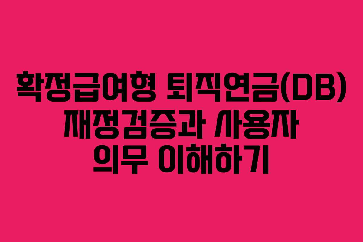 확정급여형 퇴직연금(DB) 재정검증과 사용자 의무 이해하기