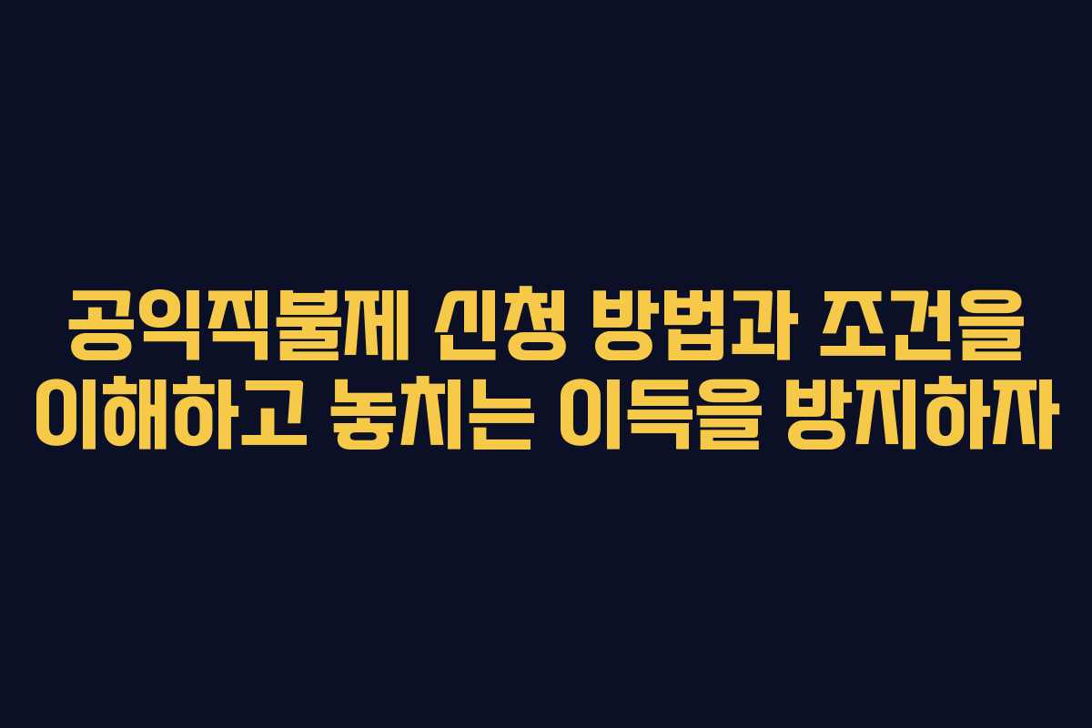 공익직불제 신청 방법과 조건을 이해하고 놓치는 이득을 방지하자