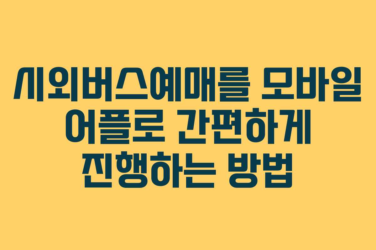 시외버스예매를 모바일 어플로 간편하게 진행하는 방법