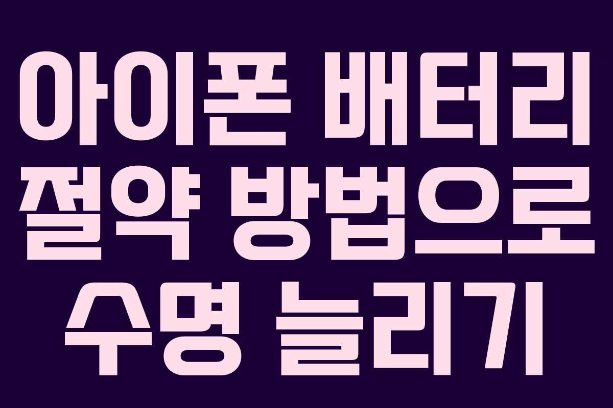 아이폰 배터리 절약 방법으로 수명 늘리기