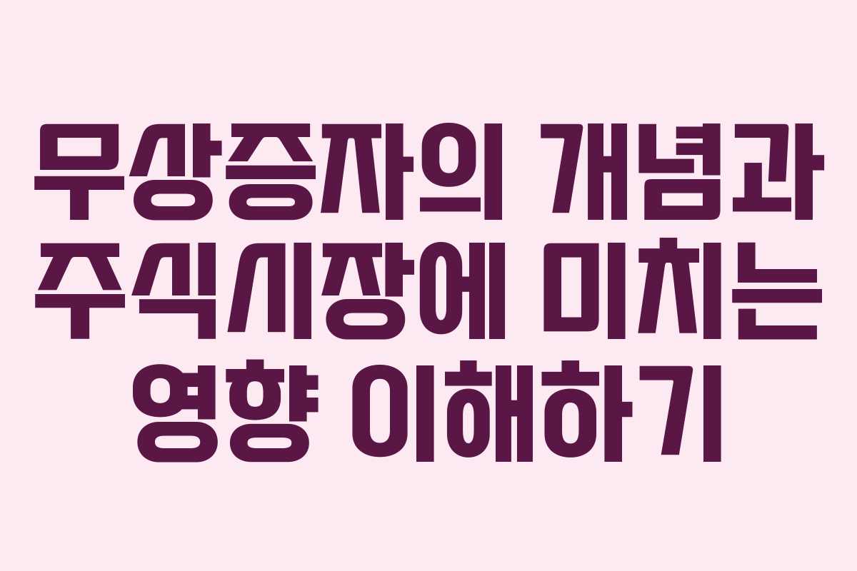 무상증자의 개념과 주식시장에 미치는 영향 이해하기