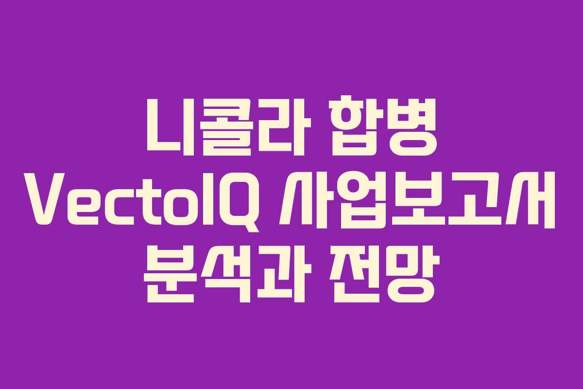 니콜라 합병 VectoIQ 사업보고서 분석과 전망