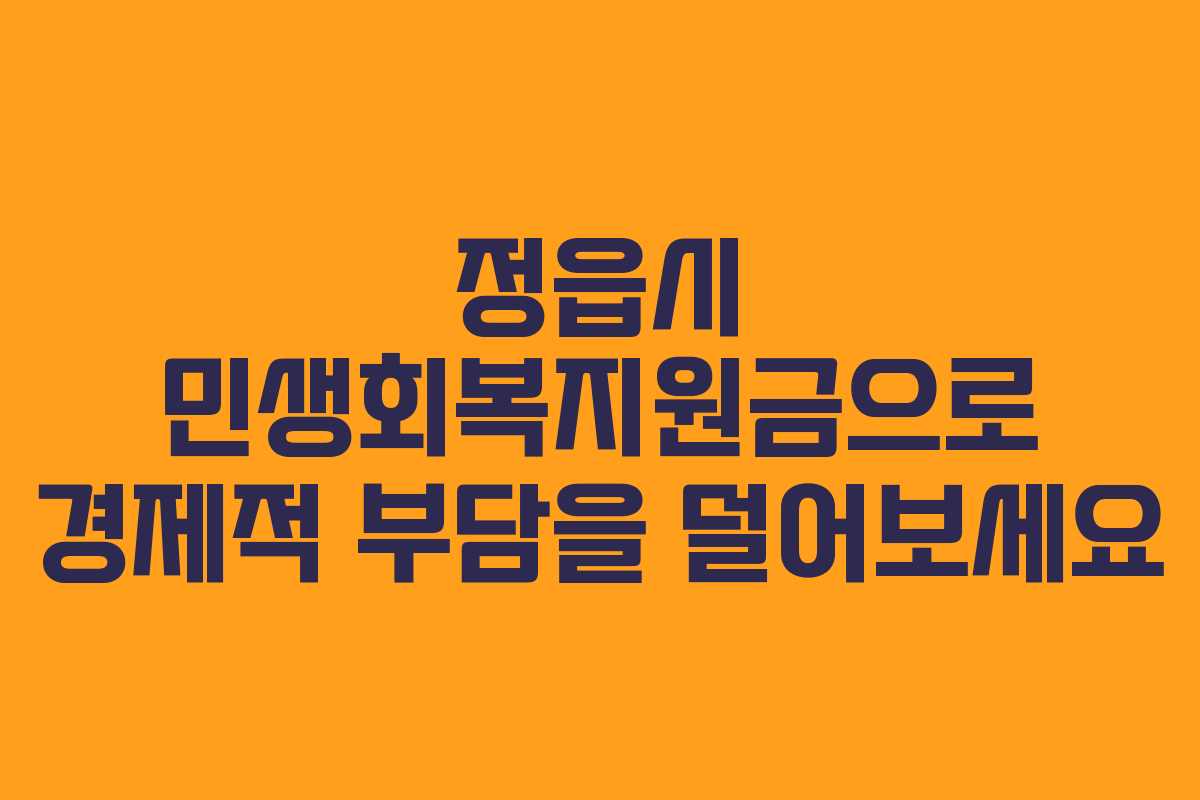 정읍시 민생회복지원금으로 경제적 부담을 덜어보세요
