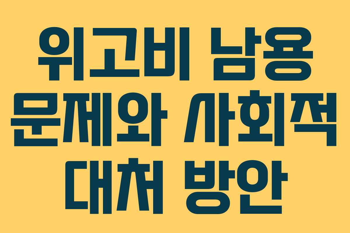 위고비 남용 문제와 사회적 대처 방안