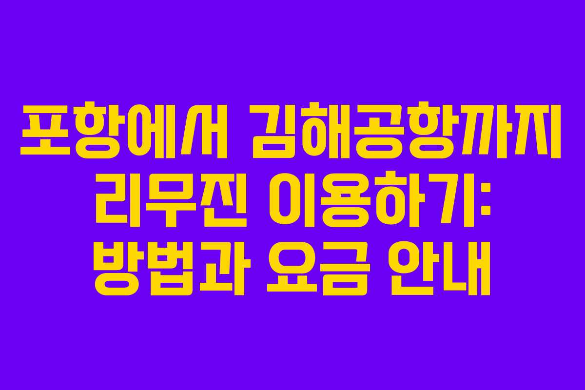 포항에서 김해공항까지 리무진 이용하기: 방법과 요금 안내