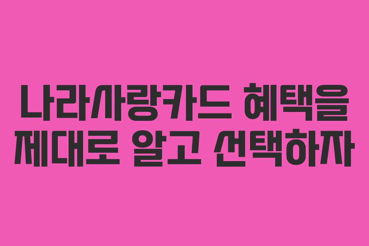 나라사랑카드 혜택을 제대로 알고 선택하자