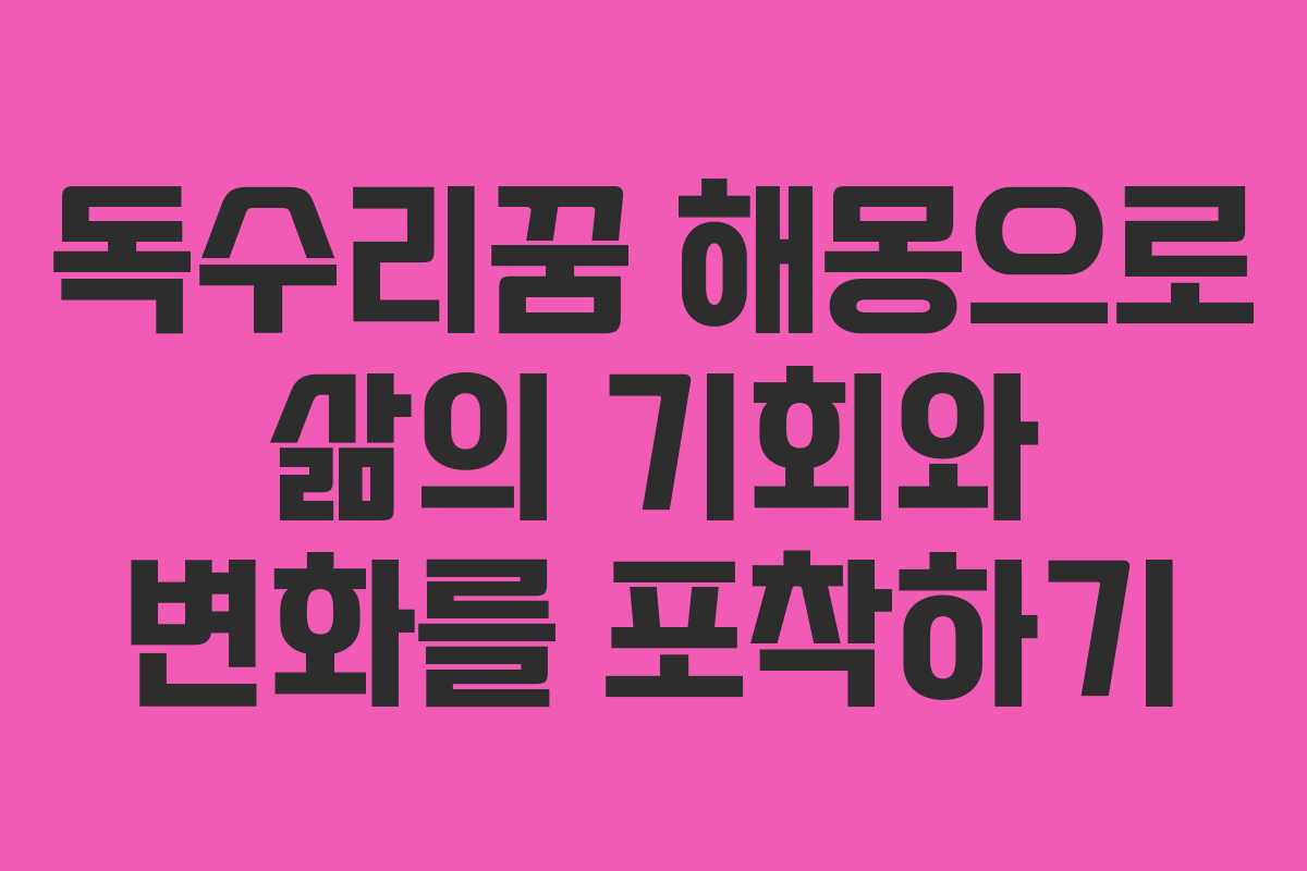 독수리꿈 해몽으로 삶의 기회와 변화를 포착하기