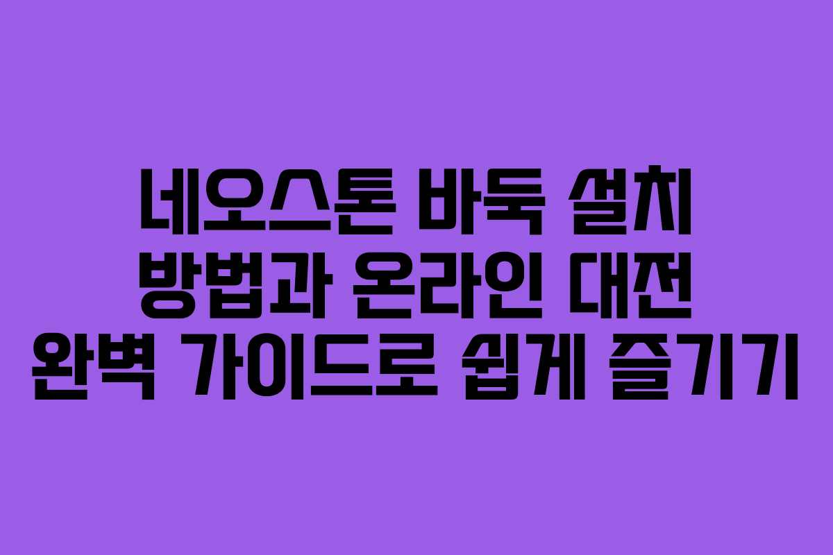 네오스톤 바둑 설치 방법과 온라인 대전 완벽 가이드로 쉽게 즐기기