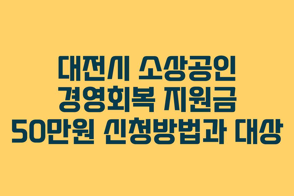 대전시 소상공인 경영회복 지원금 50만원 신청방법과 대상