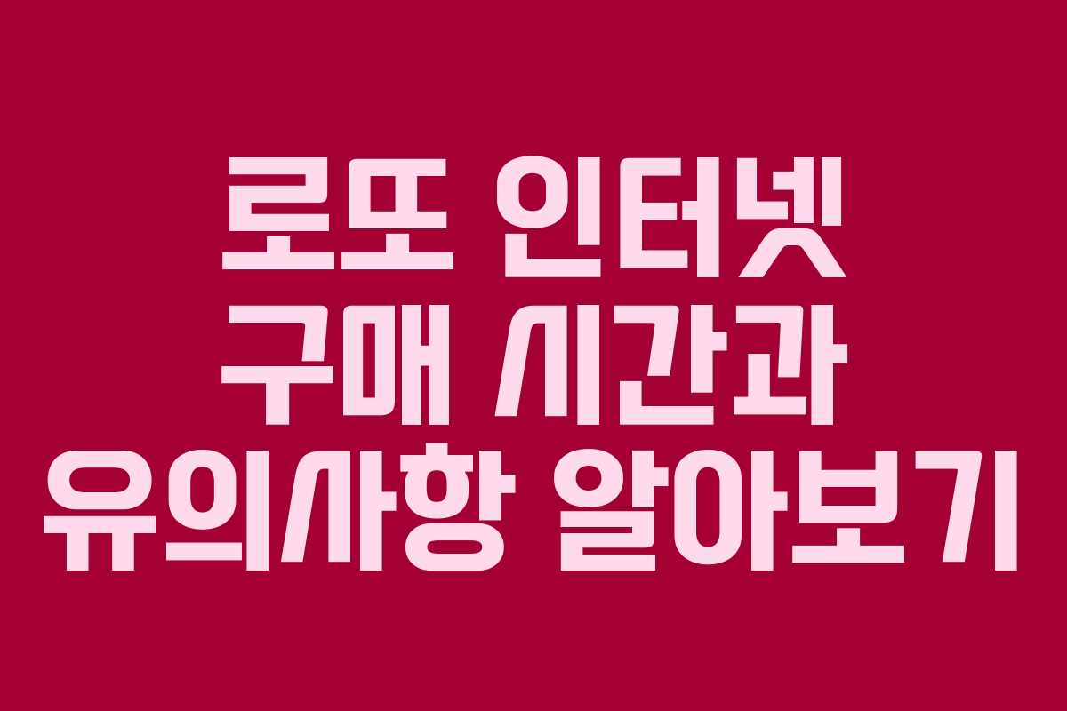 로또 인터넷 구매 시간과 유의사항 알아보기