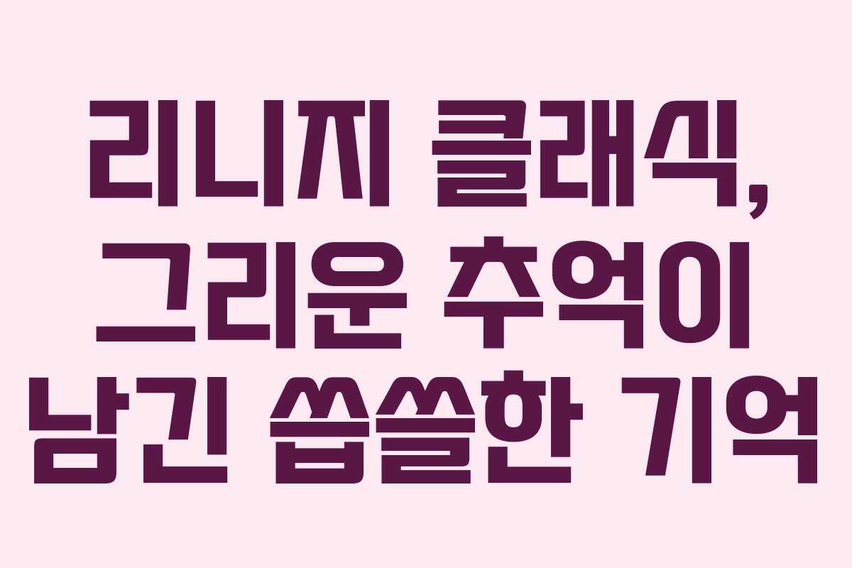 리니지 클래식, 그리운 추억이 남긴 씁쓸한 기억