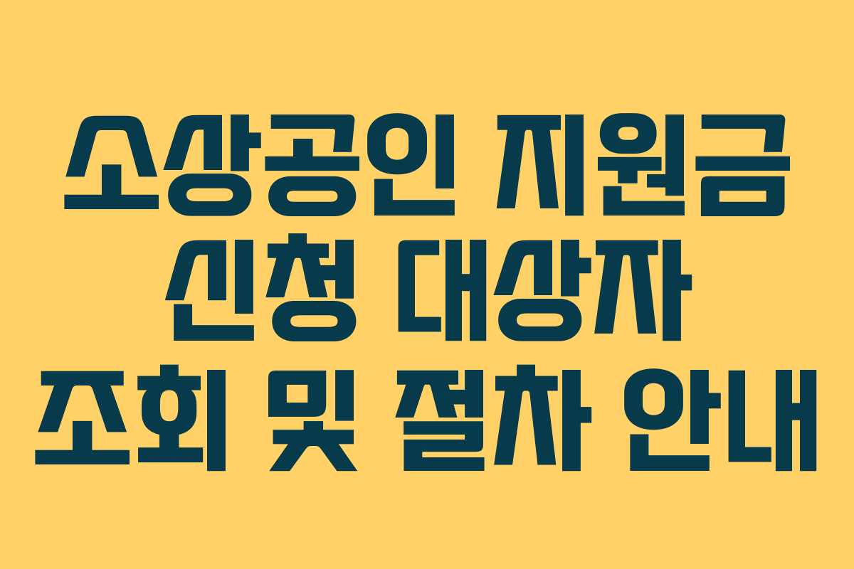 소상공인 지원금 신청 대상자 조회 및 절차 안내