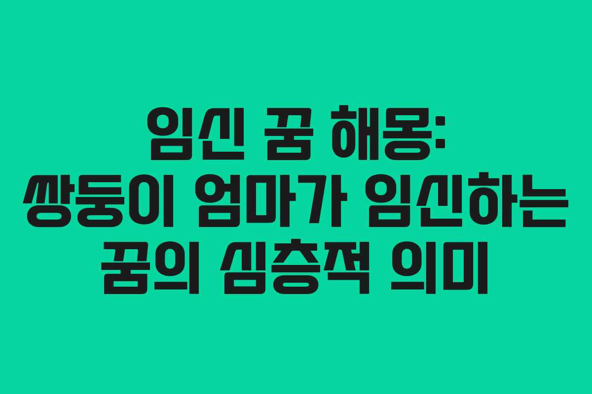 임신 꿈 해몽: 쌍둥이 엄마가 임신하는 꿈의 심층적 의미