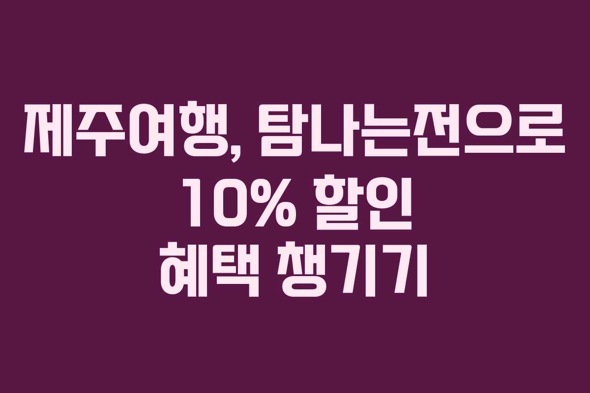 제주여행, 탐나는전으로 10% 할인 혜택 챙기기