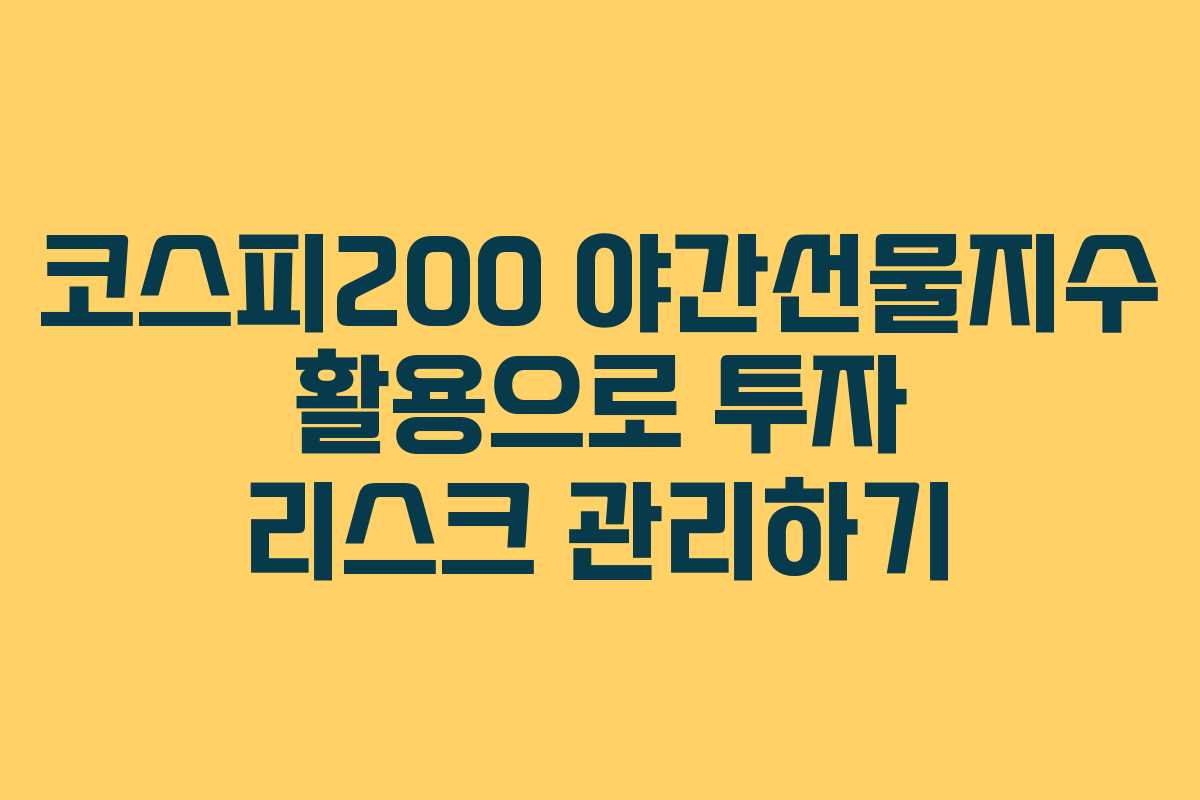 코스피200 야간선물지수 활용으로 투자 리스크 관리하기