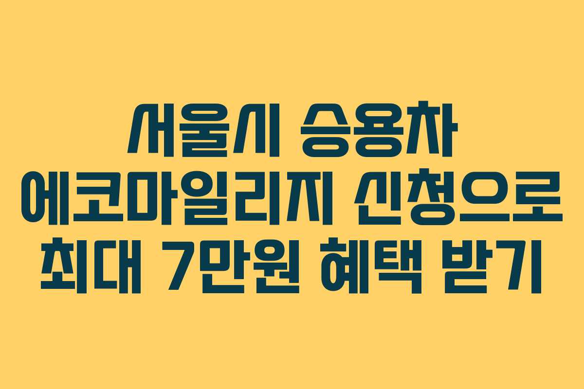 서울시 승용차 에코마일리지 신청으로 최대 7만원 혜택 받기