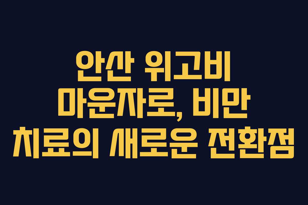 안산 위고비 마운자로, 비만 치료의 새로운 전환점