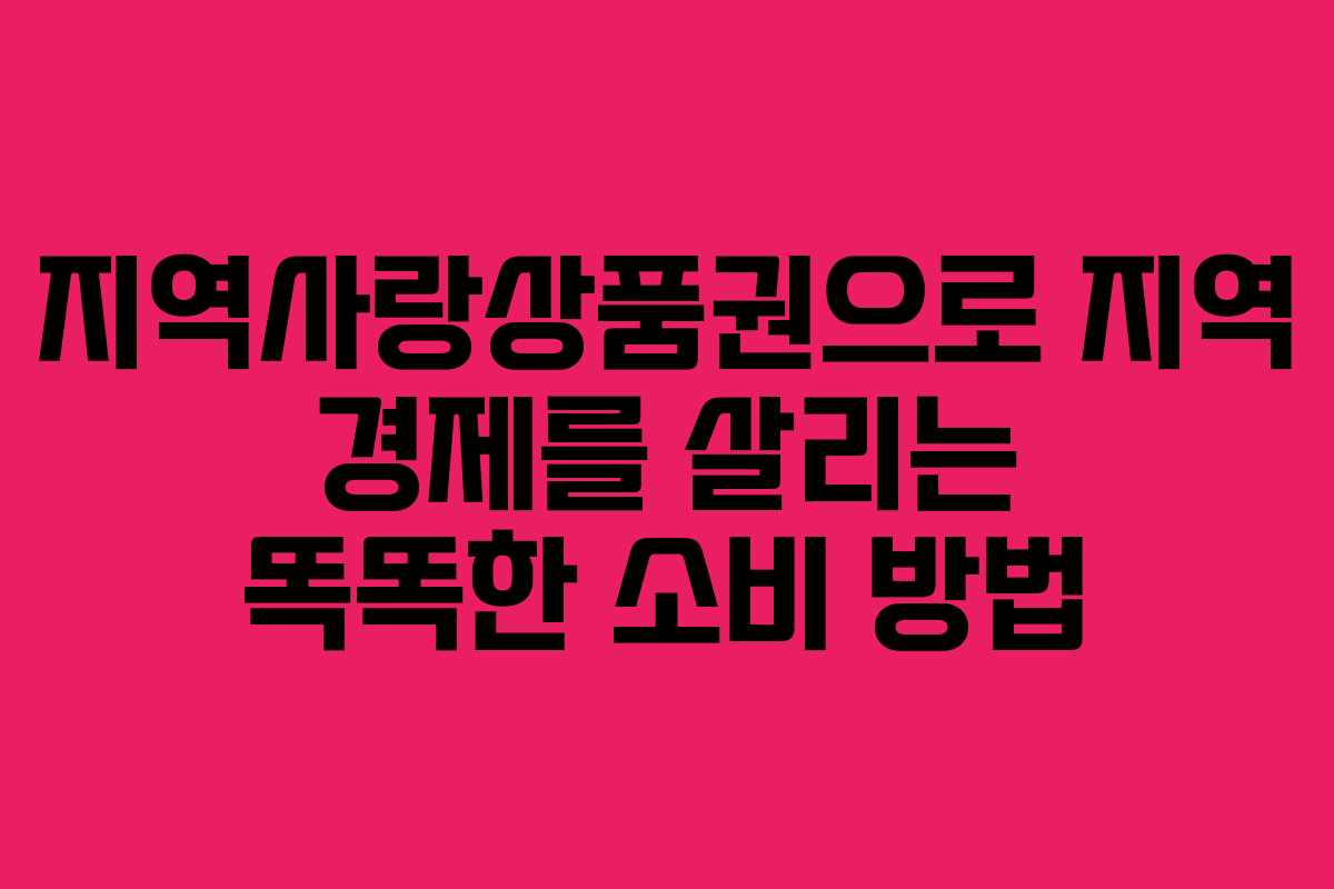 지역사랑상품권으로 지역 경제를 살리는 똑똑한 소비 방법