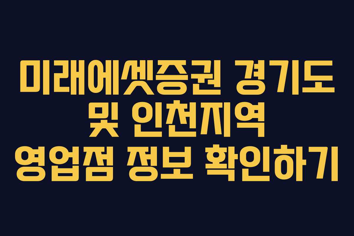 미래에셋증권 경기도 및 인천지역 영업점 정보 확인하기