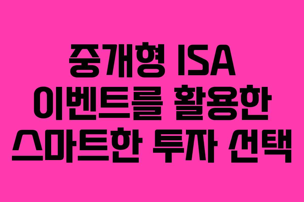 중개형 ISA 이벤트를 활용한 스마트한 투자 선택