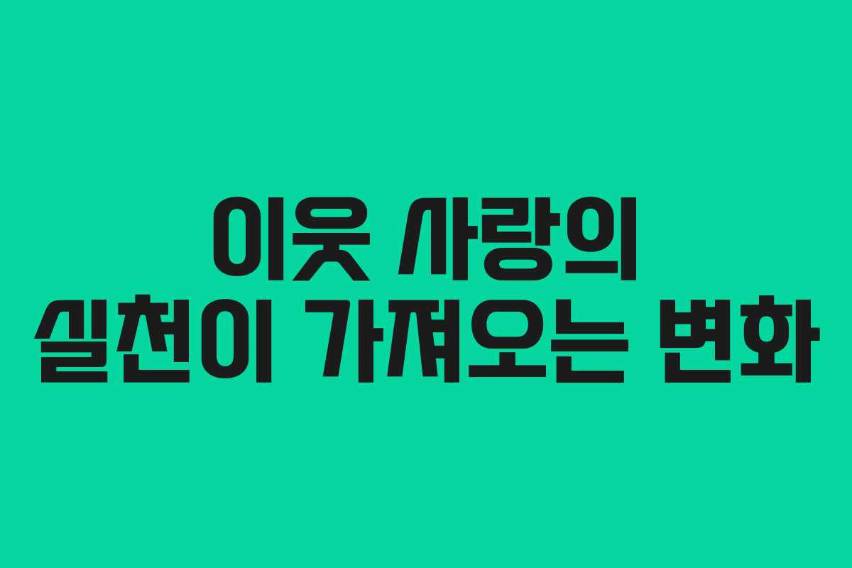 이웃 사랑의 실천이 가져오는 변화