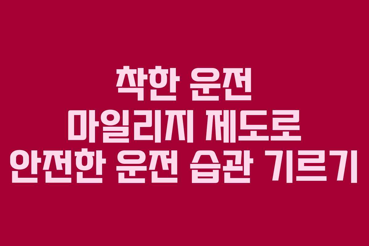 착한 운전 마일리지 제도로 안전한 운전 습관 기르기