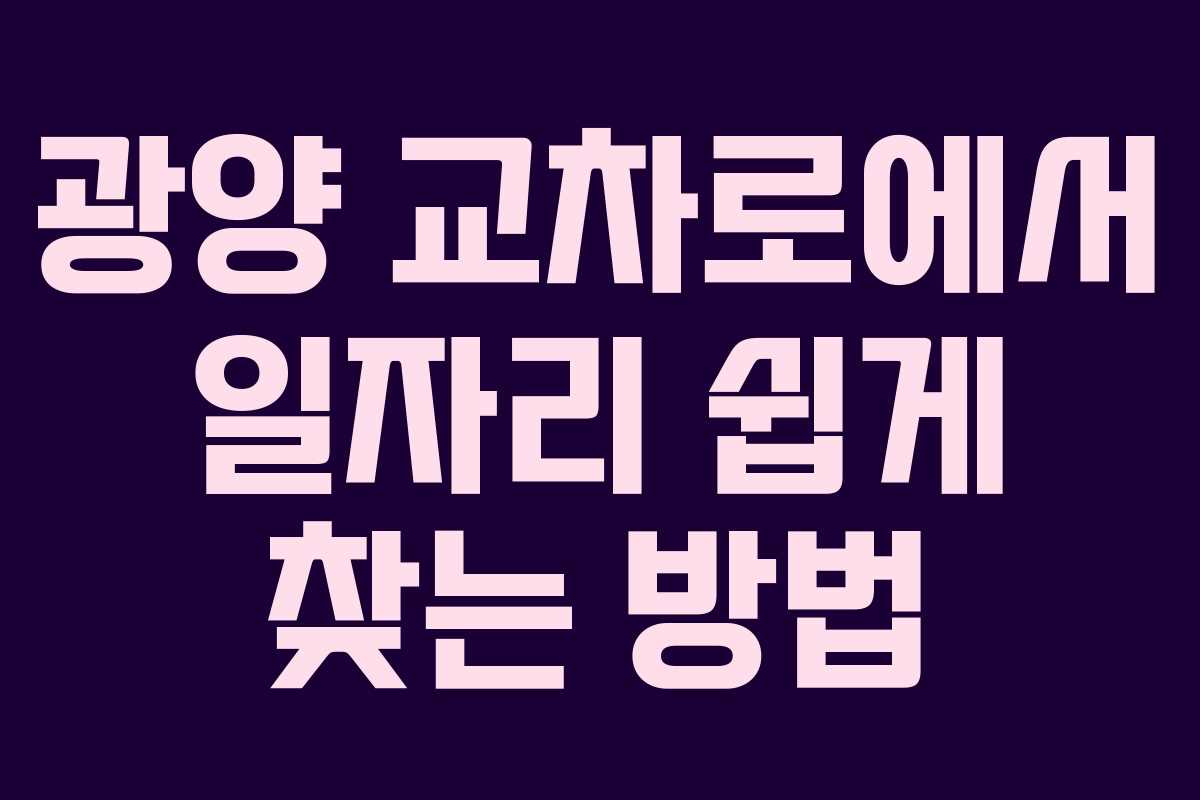 광양 교차로에서 일자리 쉽게 찾는 방법
