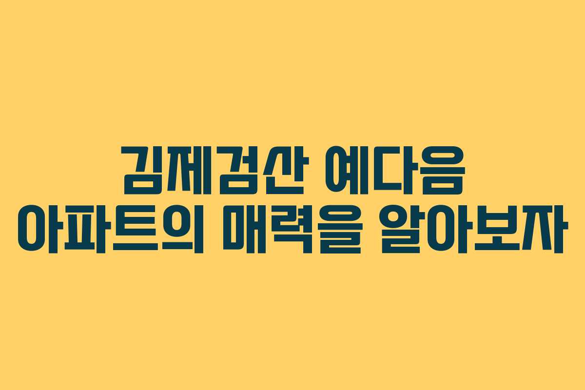 김제검산 예다음 아파트의 매력을 알아보자