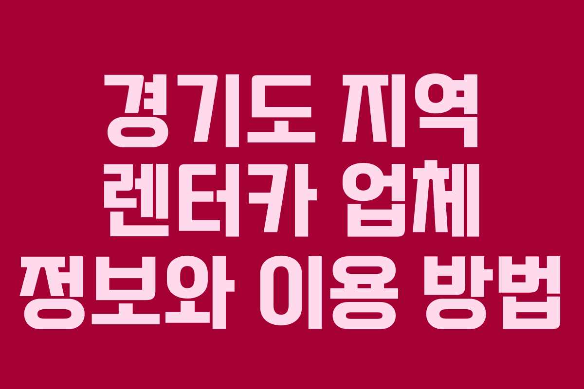 경기도 지역 렌터카 업체 정보와 이용 방법