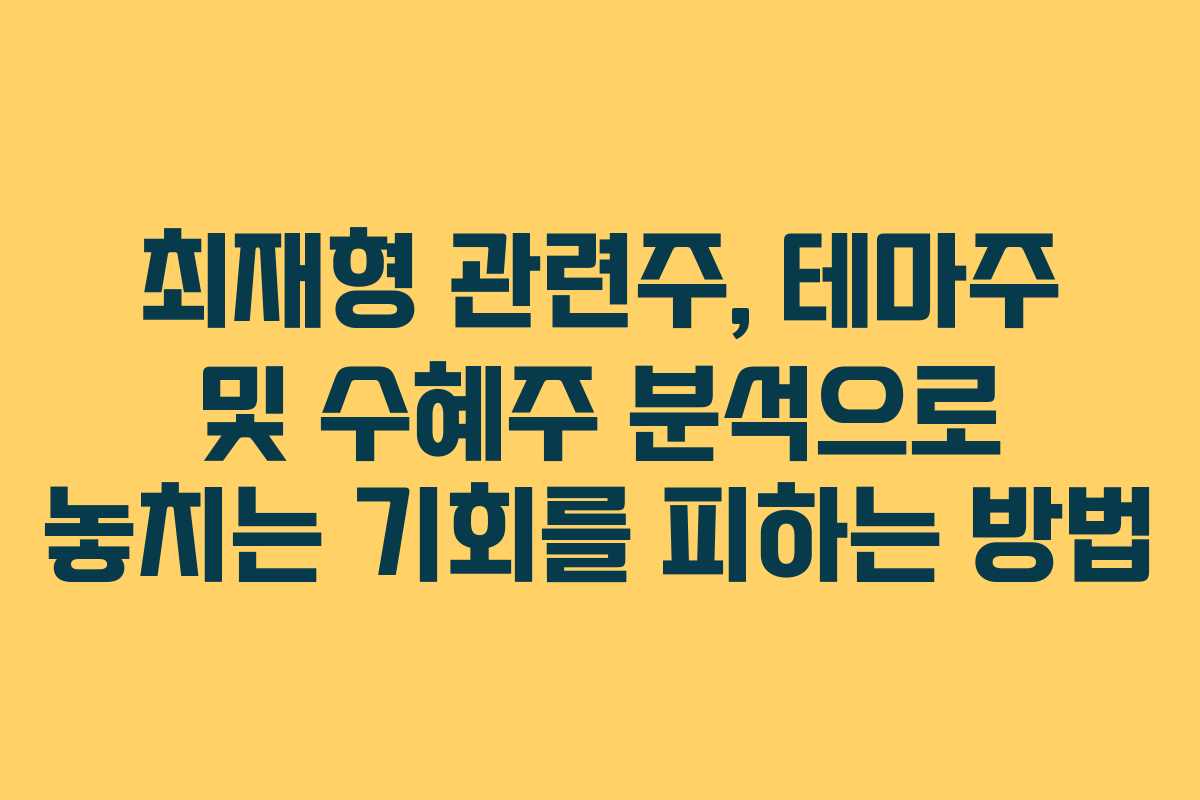 최재형 관련주, 테마주 및 수혜주 분석으로 놓치는 기회를 피하는 방법