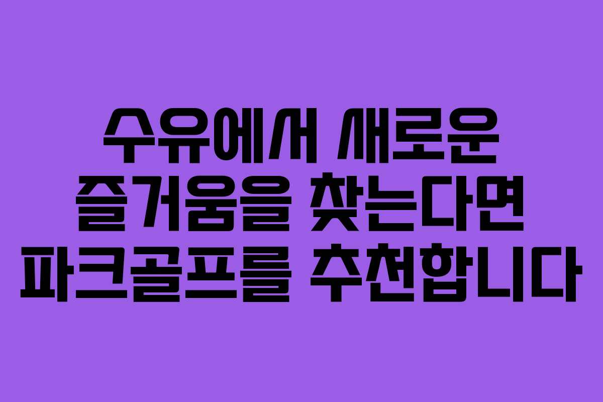 수유에서 새로운 즐거움을 찾는다면 파크골프를 추천합니다