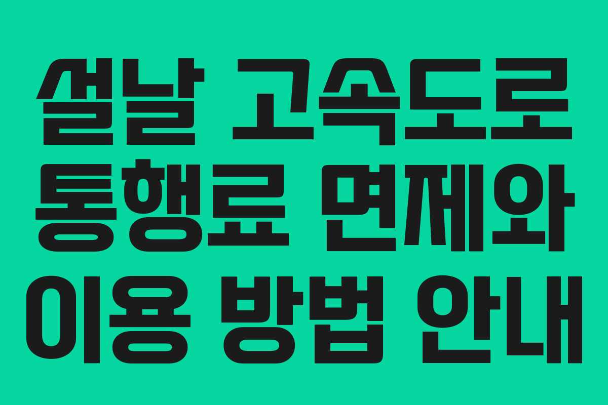 설날 고속도로 통행료 면제와 이용 방법 안내