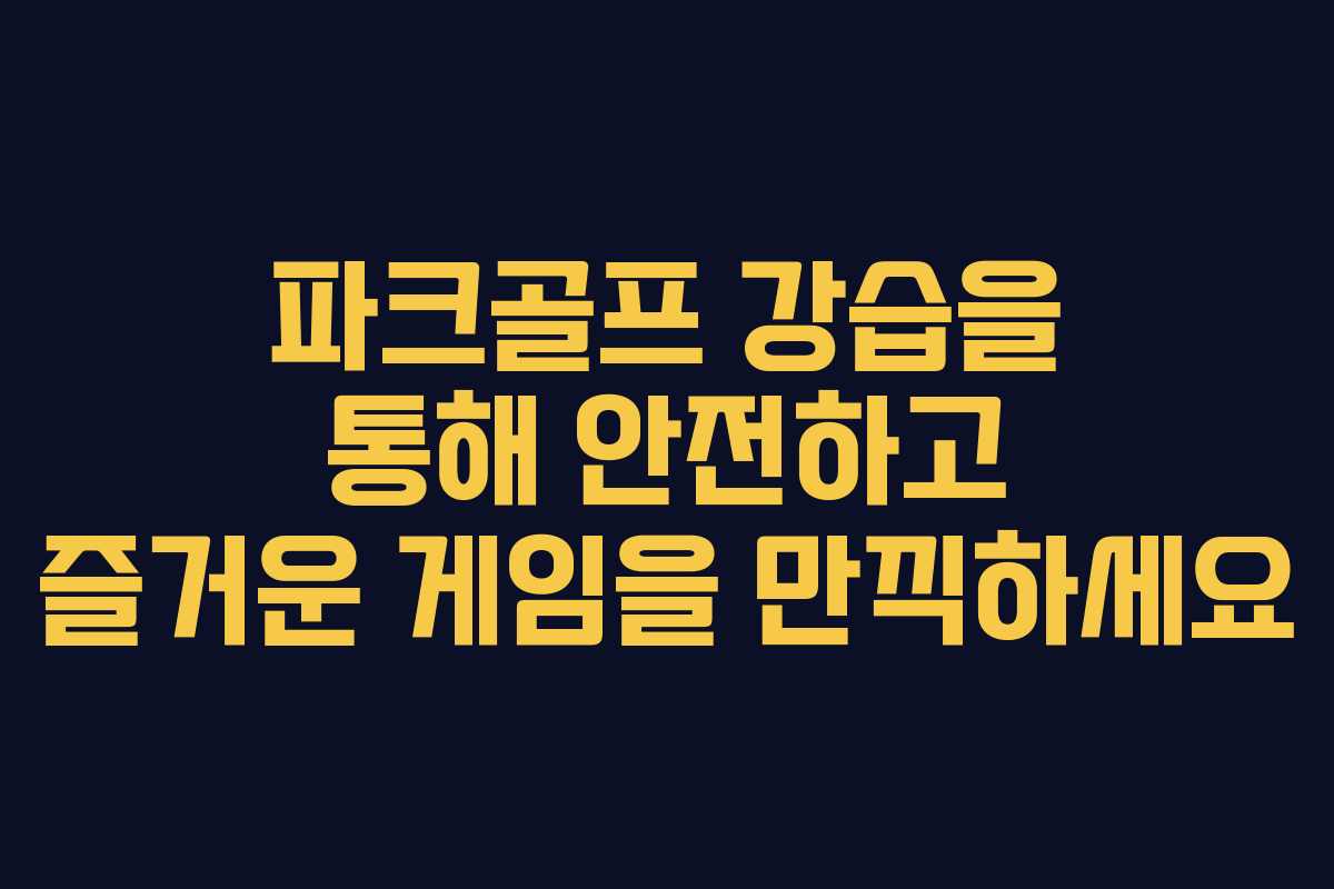 파크골프 강습을 통해 안전하고 즐거운 게임을 만끽하세요
