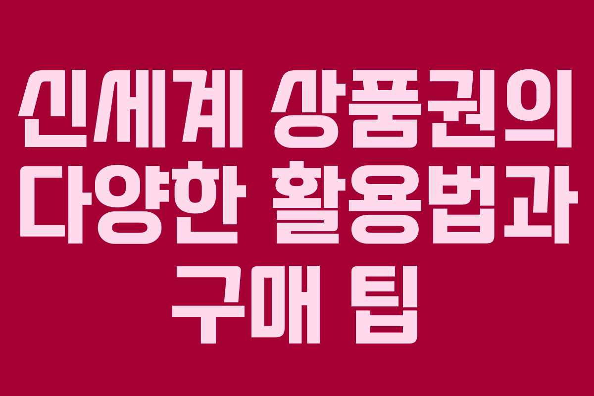 신세계 상품권의 다양한 활용법과 구매 팁