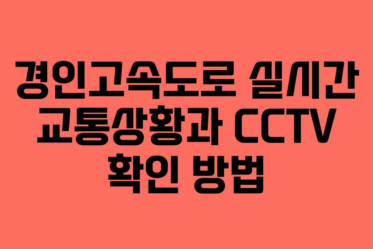 경인고속도로 실시간 교통상황과 CCTV 확인 방법