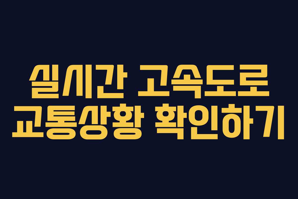 실시간 고속도로 교통상황 확인하기