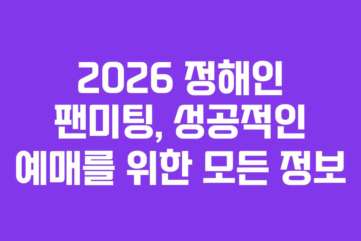 2026 정해인 팬미팅, 성공적인 예매를 위한 모든 정보