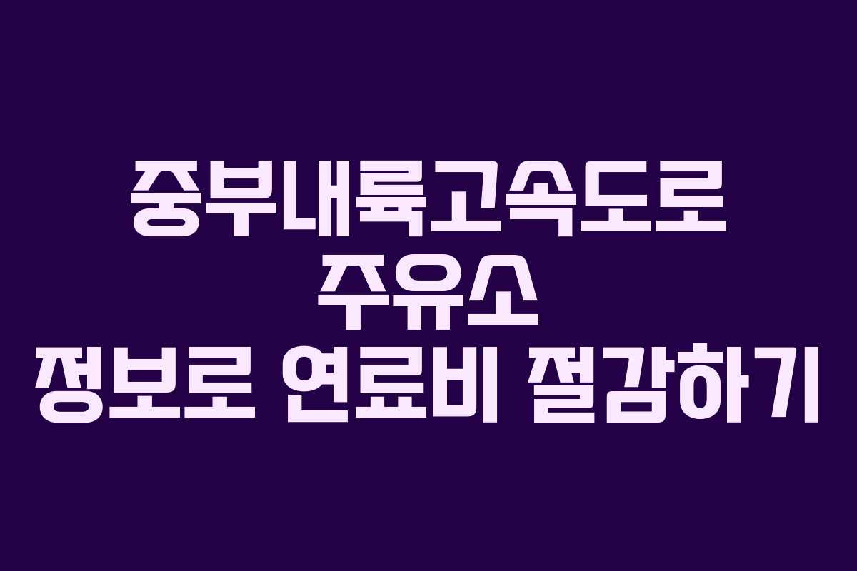 중부내륙고속도로 주유소 정보로 연료비 절감하기