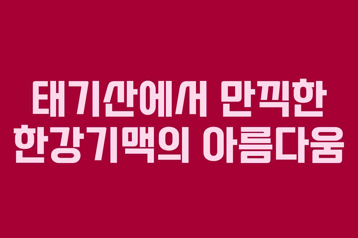 태기산에서 만끽한 한강기맥의 아름다움