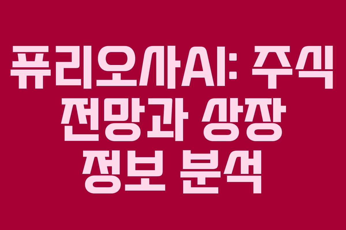 퓨리오사AI: 주식 전망과 상장 정보 분석