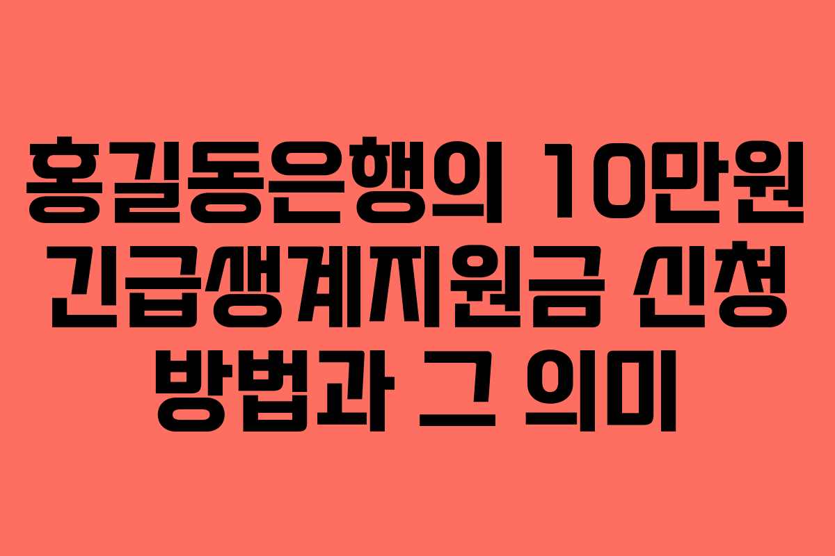 홍길동은행의 10만원 긴급생계지원금 신청 방법과 그 의미