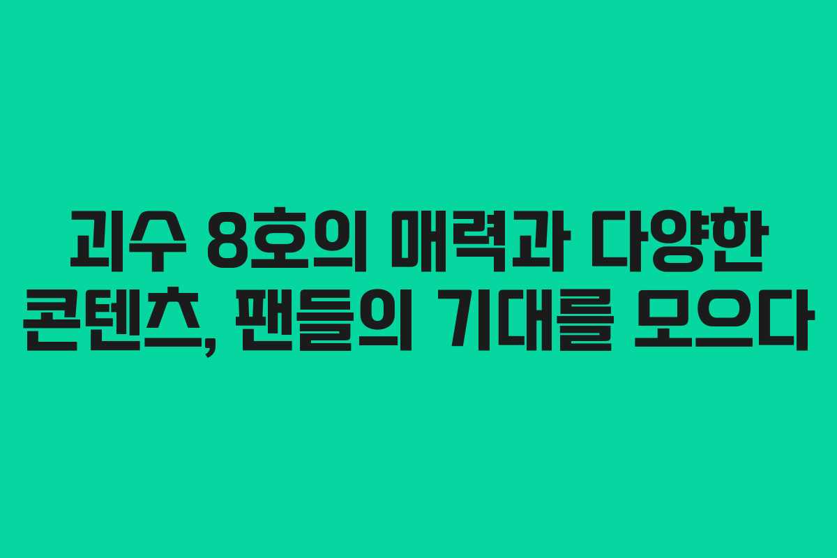 괴수 8호의 매력과 다양한 콘텐츠, 팬들의 기대를 모으다