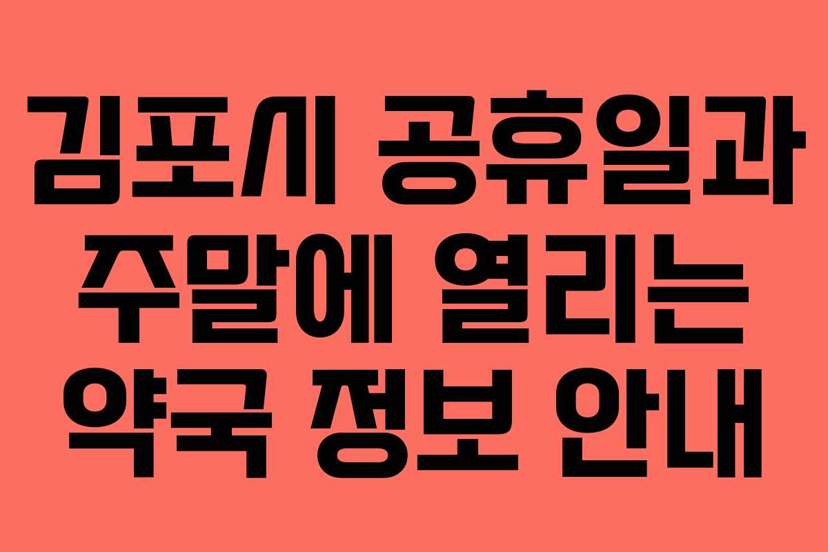김포시 공휴일과 주말에 열리는 약국 정보 안내