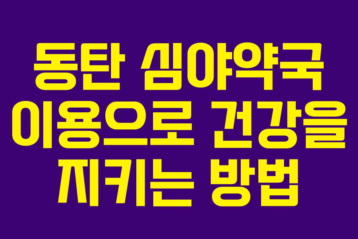 동탄 심야약국 이용으로 건강을 지키는 방법