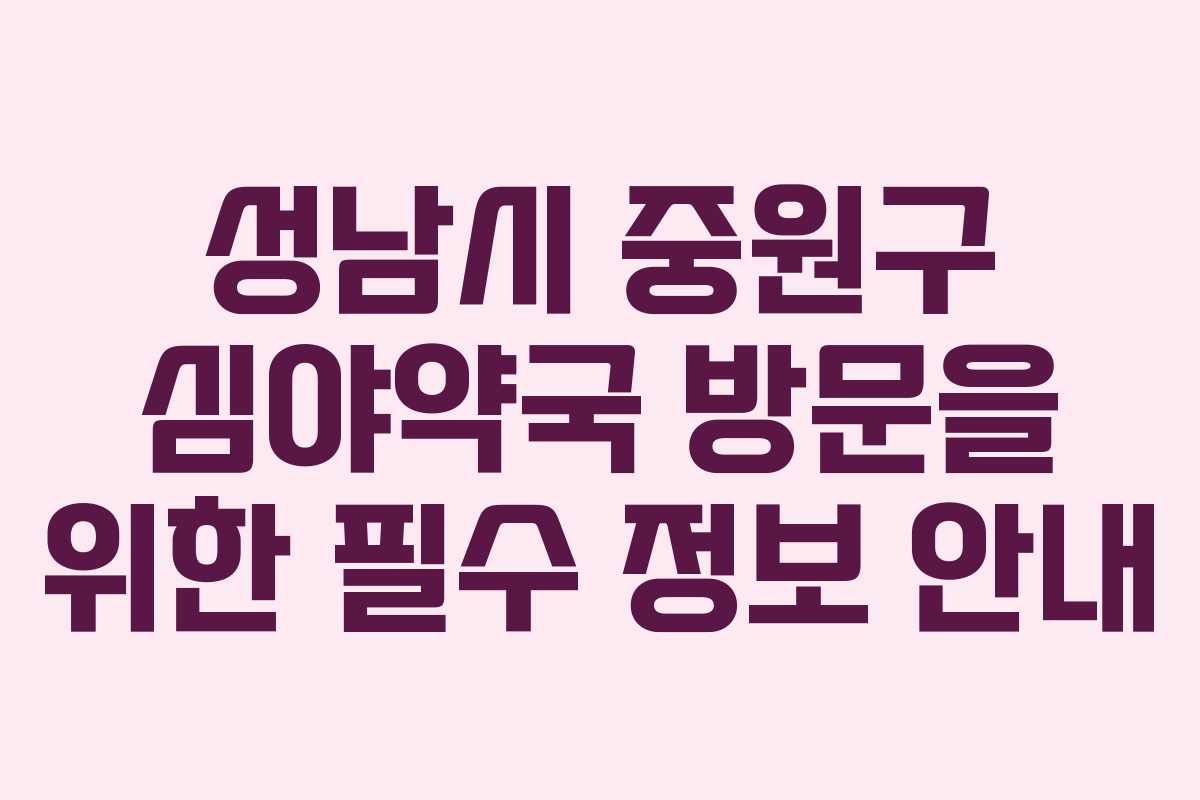 성남시 중원구 심야약국 방문을 위한 필수 정보 안내